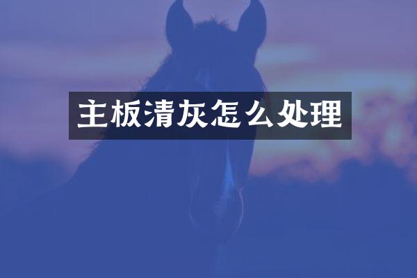 主板清灰怎么处理