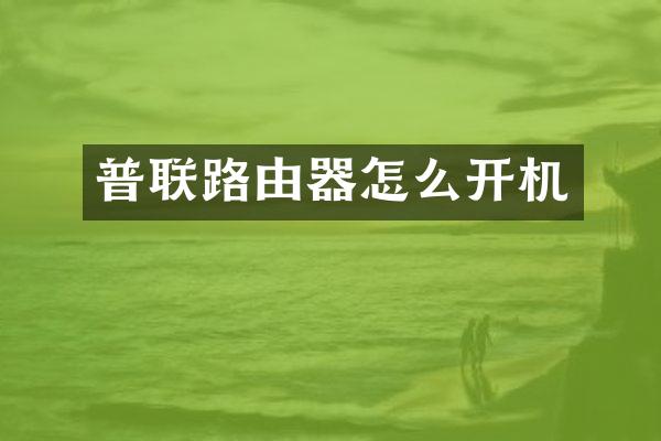 普联路由器怎么开机