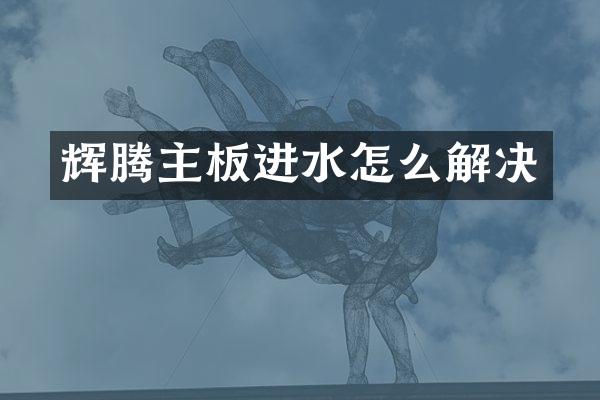 辉腾主板进水怎么解决