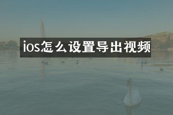 ios怎么设置导出视频