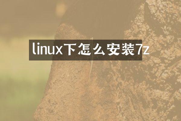 linux下怎么安装7z