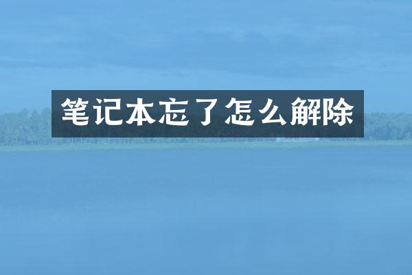 笔记本忘了怎么解除