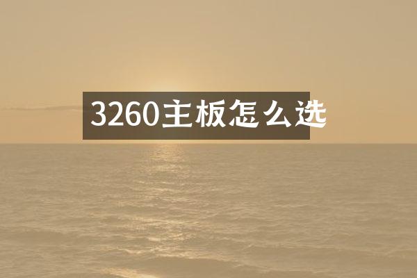 3260主板怎么选