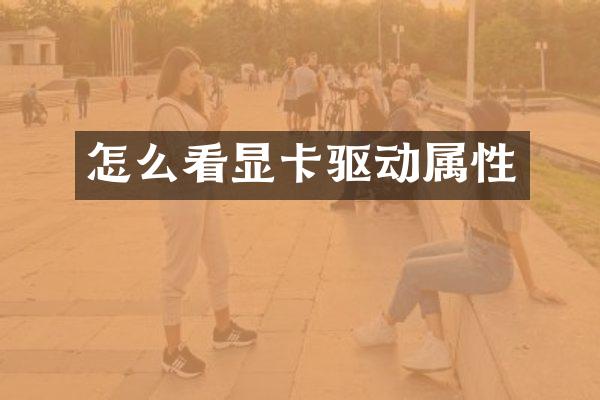 怎么看显卡驱动属性