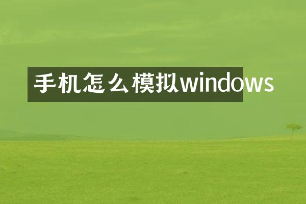 手机怎么模拟windows