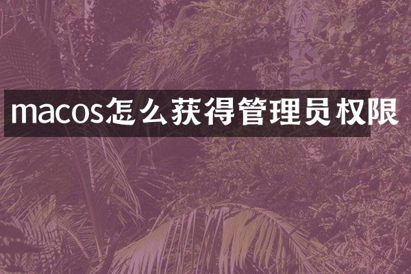 macos怎么获得管理员权限