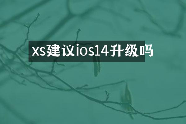 xs建议ios14升级吗