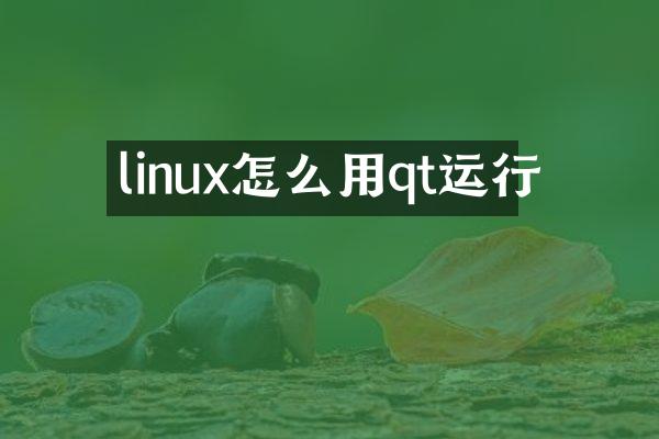 linux怎么用qt运行