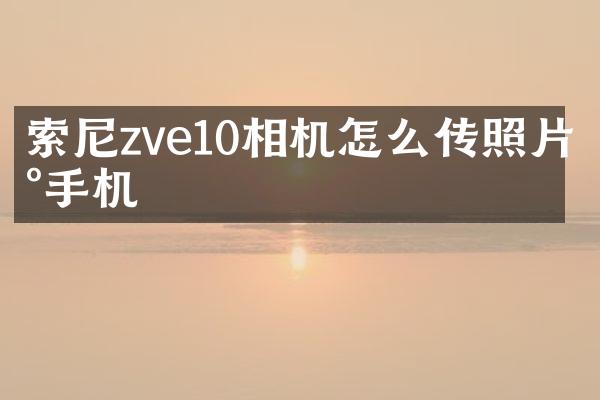 索尼zve10相机怎么传照片到手机