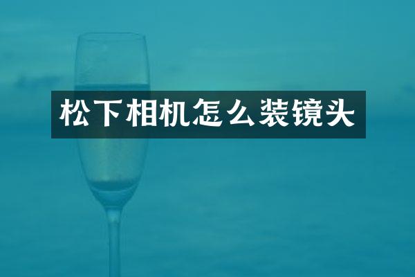 松下相机怎么装镜头