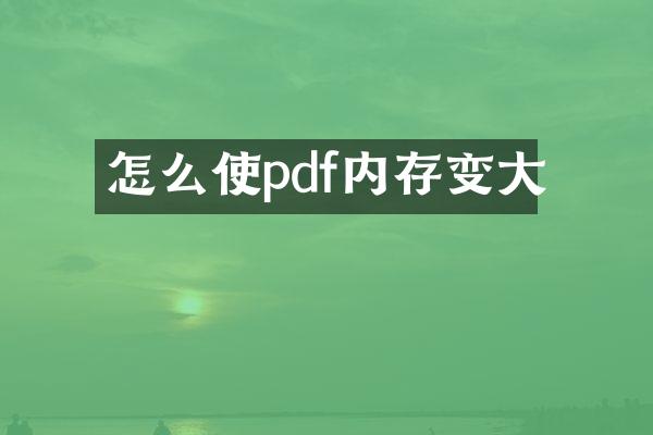 怎么使pdf内存变大