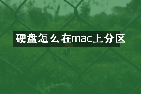 硬盘怎么在mac上分区