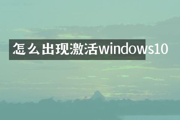 怎么出现激活windows10