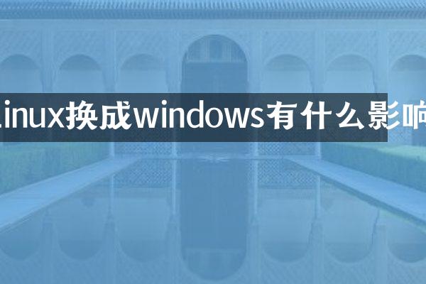 linux换成windows有什么影响