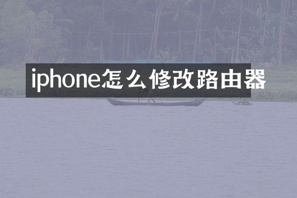 iphone怎么修改路由器