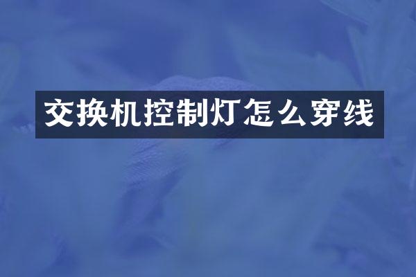 交换机控制灯怎么穿线