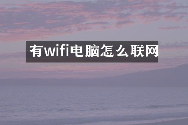 有wifi电脑怎么联网