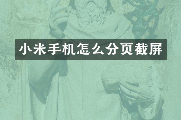 小米手机怎么分页截屏