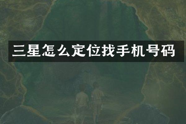 三星怎么定位找手机号码