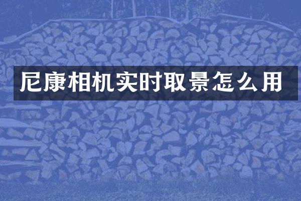 尼康相机实时取景怎么用