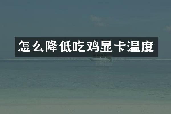 怎么降低吃鸡显卡温度