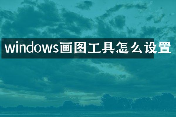 windows画图工具怎么设置