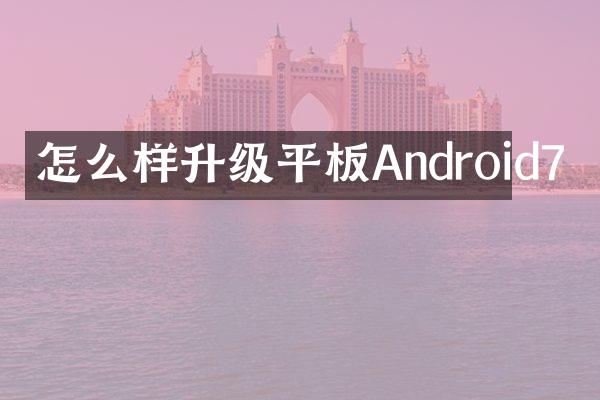 怎么样升级平板Android7