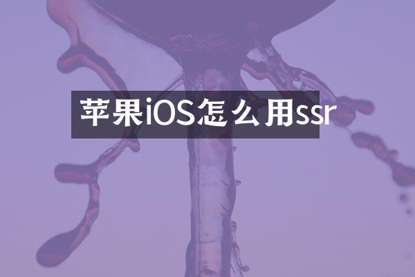苹果iOS怎么用ssr