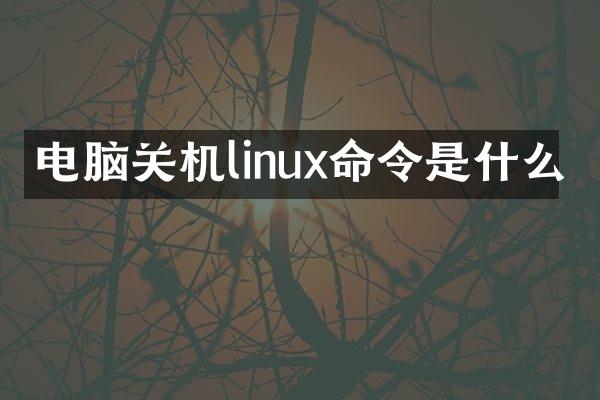 电脑关机linux命令是什么