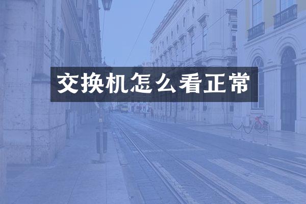 交换机怎么看正常