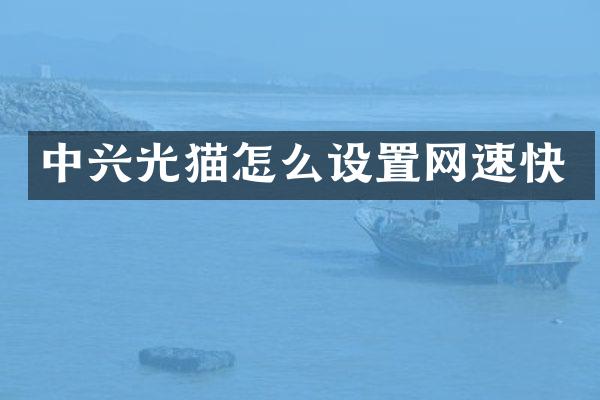 中兴光猫怎么设置网速快