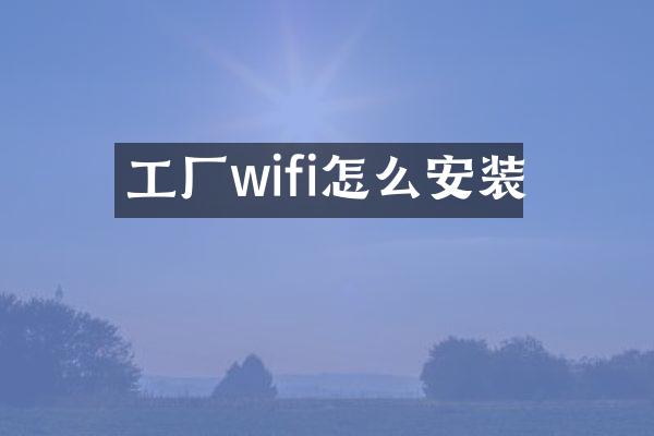 工厂wifi怎么安装