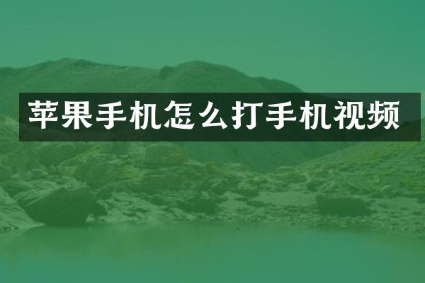 苹果手机怎么打手机视频