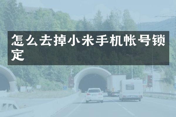 怎么去掉小米手机帐号锁定