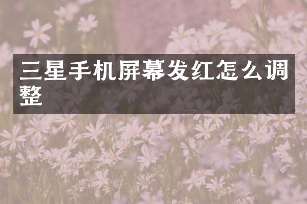 三星手机屏幕发红怎么调整