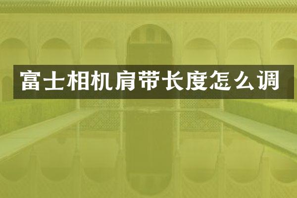 富士相机肩带长度怎么调