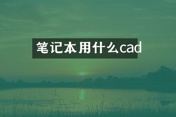 笔记本用什么cad