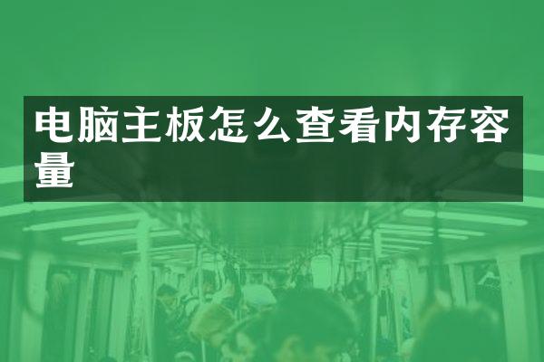 电脑主板怎么查看内存容量