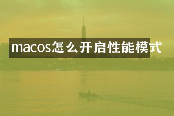 macos怎么开启性能模式