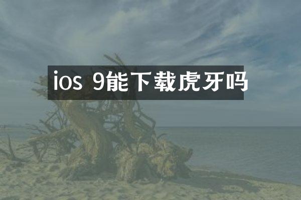 ios 9能下载虎牙吗