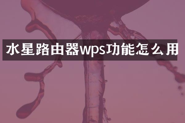 水星路由器wps功能怎么用
