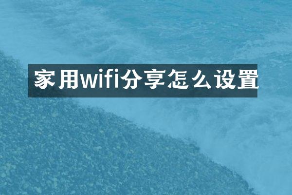 家用wifi分享怎么设置