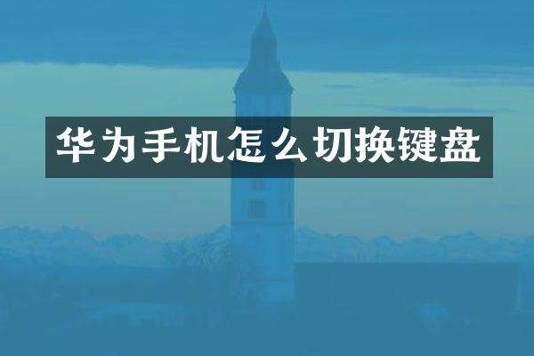 华为手机怎么切换键盘