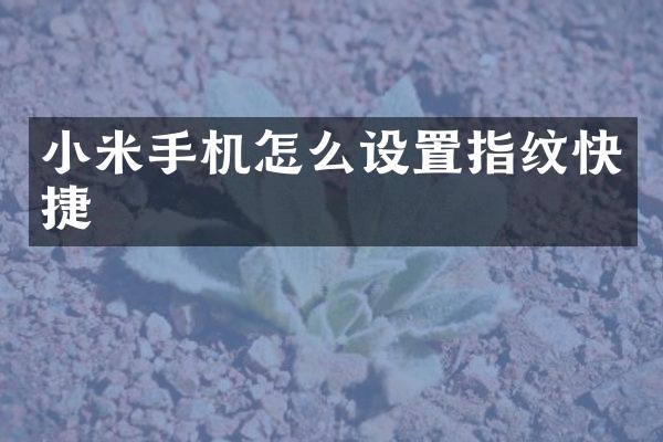 小米手机怎么设置指纹快捷