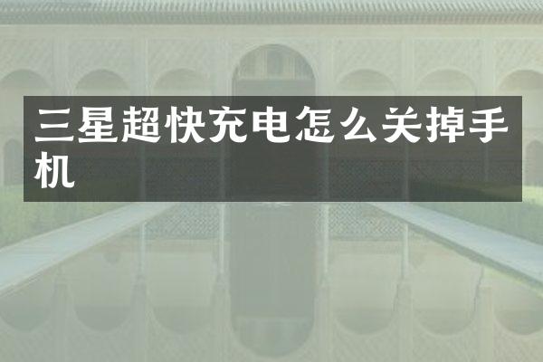 三星超快充电怎么关掉手机