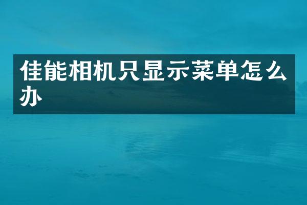 佳能相机只显示菜单怎么办