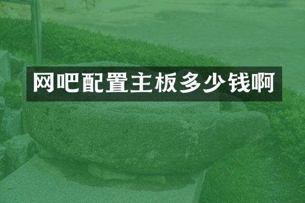 网吧配置主板多少钱啊
