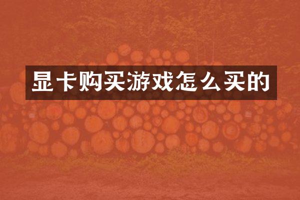 显卡购买游戏怎么买的