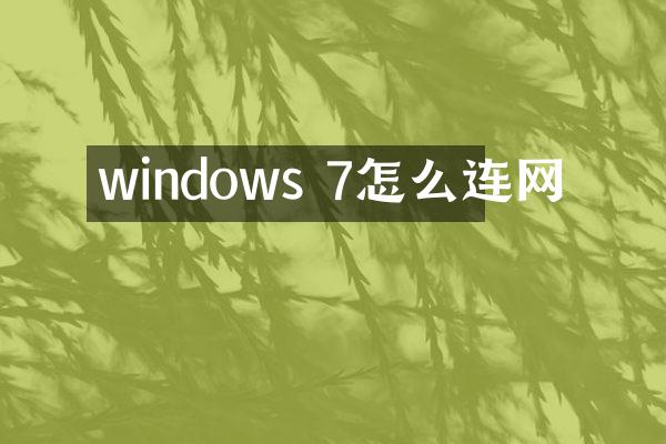 windows 7怎么连网