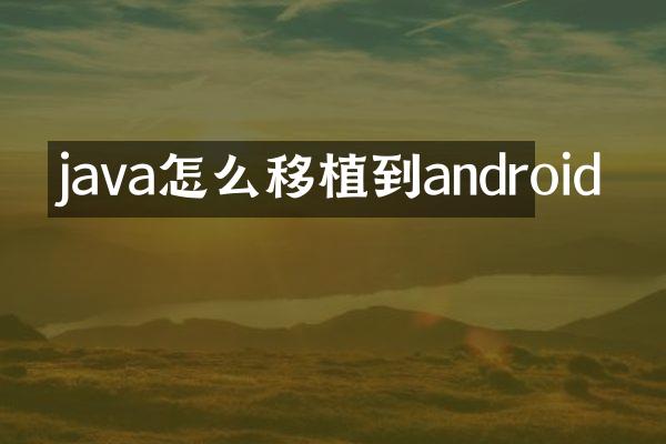 java怎么移植到android